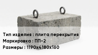 ЖБИ плита перекрытия ПП-2 1190х4180х160